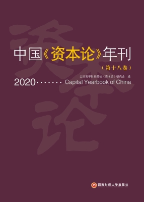 中国《资本论》年刊（第