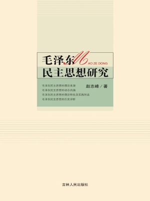 毛泽东民主思想研究