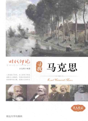 寻找马克思