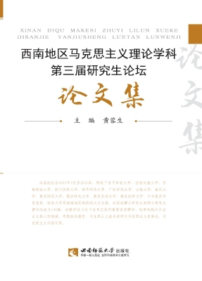西南地区马克思主义理