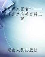 为毛泽东“正名”——