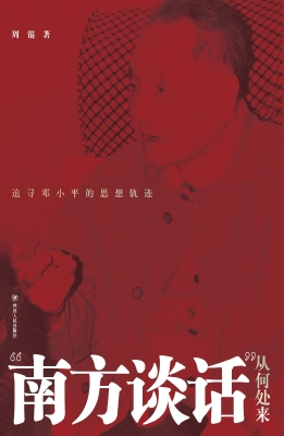 “南方谈话”从何处来
