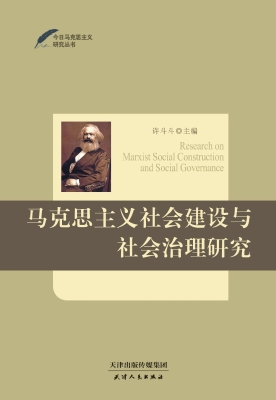 马克思主义社会建设与