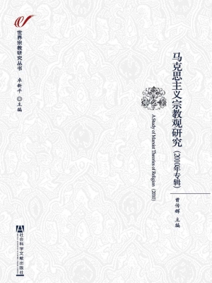 马克思主义宗教观研究