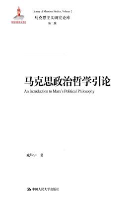 马克思政治哲学引论