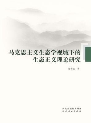 马克思主义生态学视域