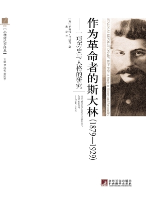 作为革命者的斯大林（18