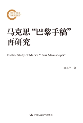 马克思“巴黎手稿”再