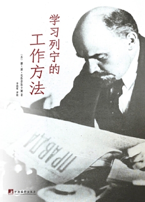 学习列宁的工作方法