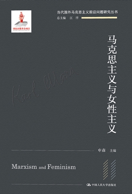 马克思主义与女性主义