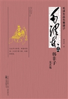 毛泽东品韩非子及其他
