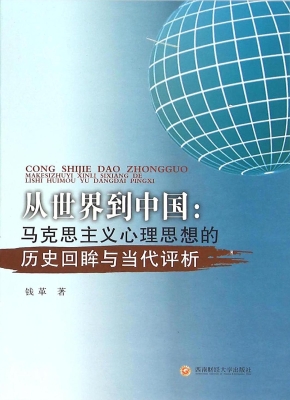 从世界到中国：马克思主