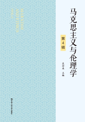 马克思主义与伦理学（第