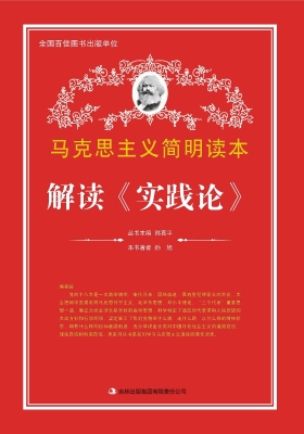 解读《实践论》