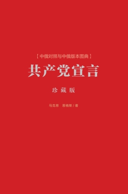 《共产党宣言》中俄对