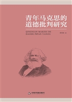 青年马克思的道德批判