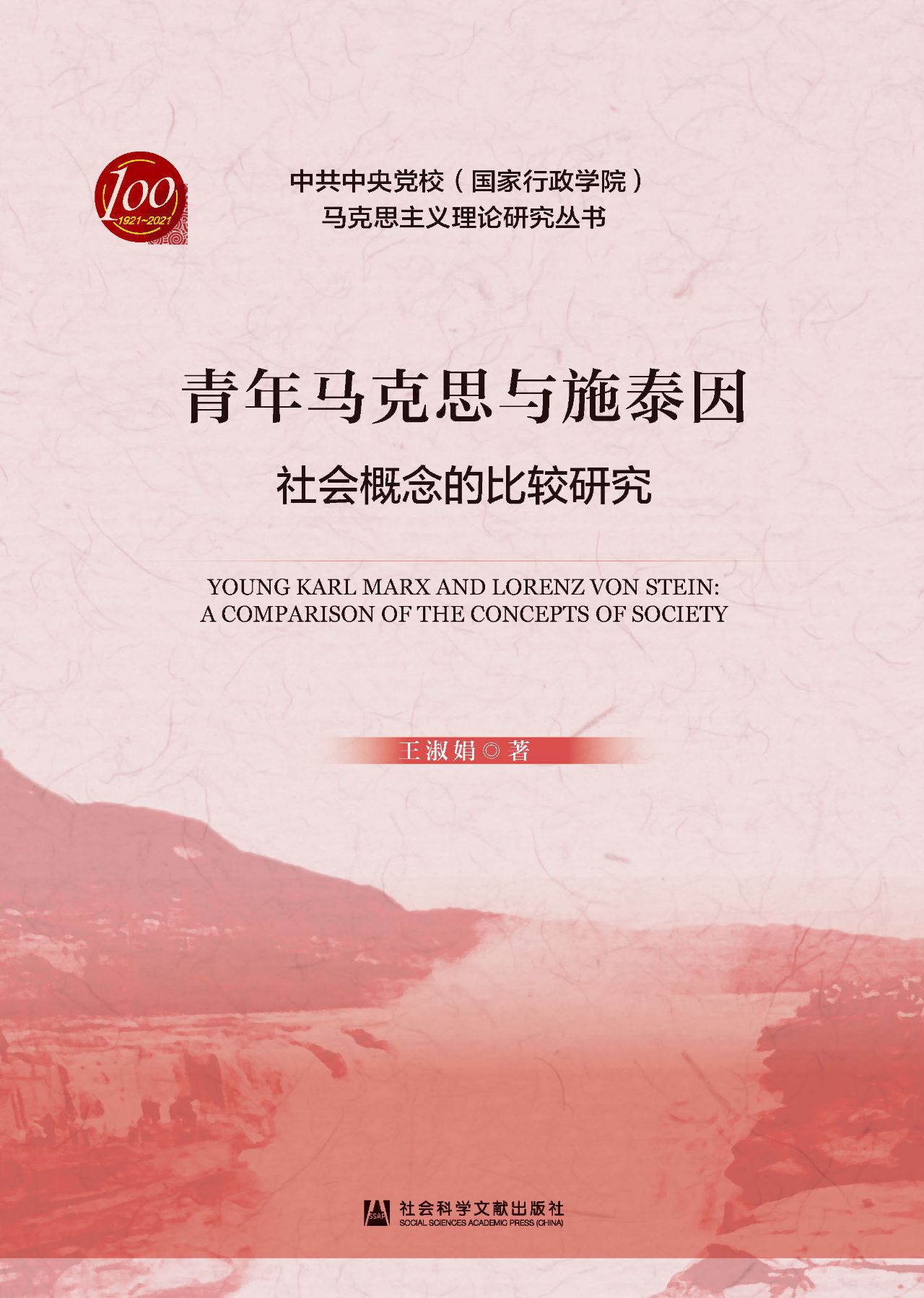 青年马克思与施泰因：社