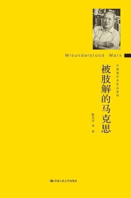 被肢解的马克思