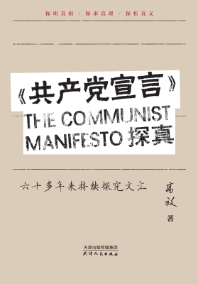 《共产党宣言》探真—