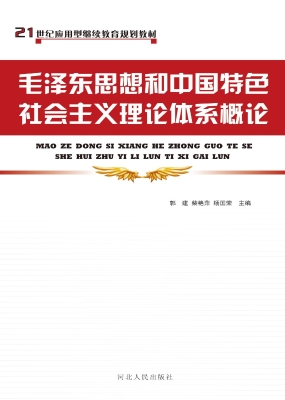 毛泽东思想与中国特色
