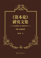 《资本论》研究文集