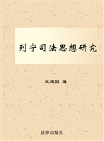 列宁司法思想研究