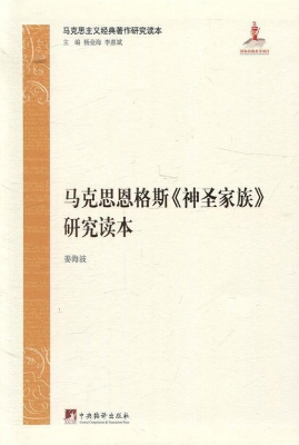 马克思恩格斯《神圣家
