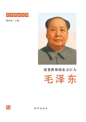 改变世界的东方巨人—