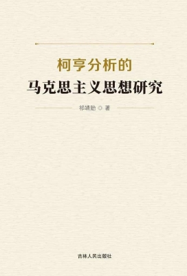 柯亨分析的马克思主义