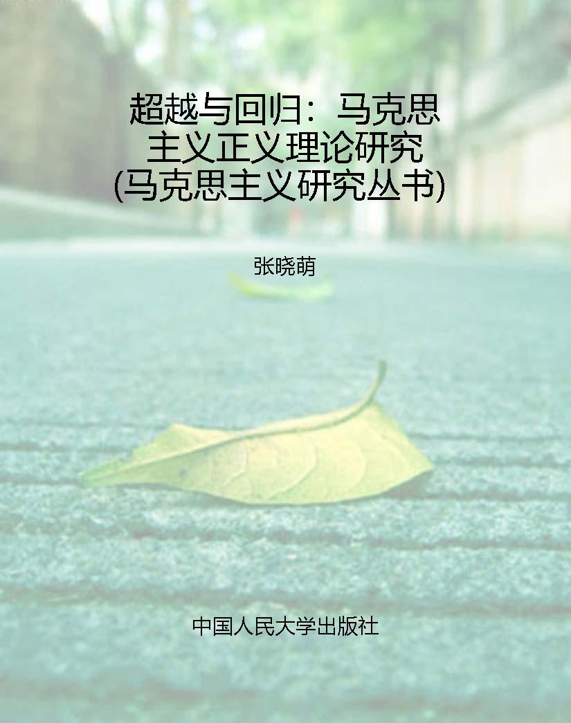 超越与回归：马克思主义