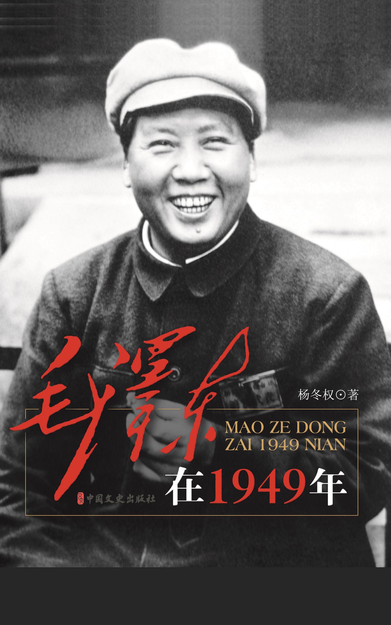 毛泽东在1949-