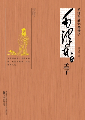 毛泽东品《孟子》