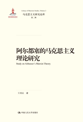 阿尔都塞的马克思主义
