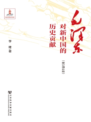 毛泽东对新中国的历史
