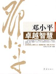 邓小平卓越智慧