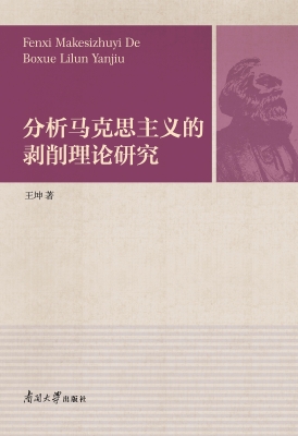 分析马克思主义的剥削