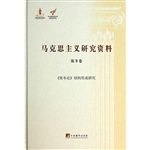 马克思主义研究资料（第