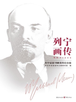 列宁画传（列宁诞辰150