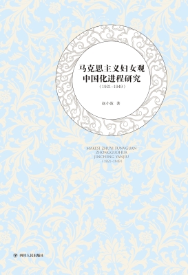 马克思主义妇女观中国