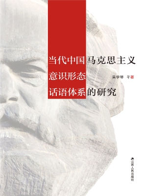 当代中国马克思主义意