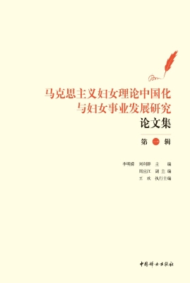 马克思主义妇女理论中