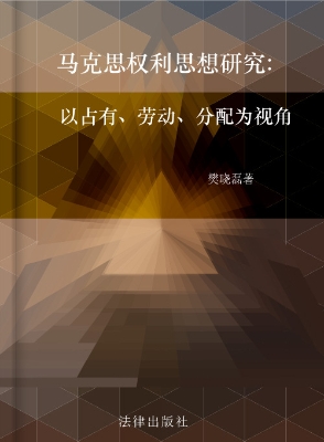 马克思权利思想研究—