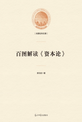 百图解读《资本论》