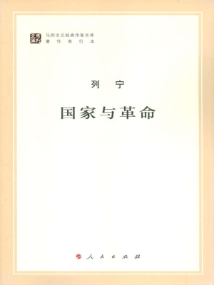 国家与革命