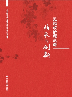 思想政治理论课传承与