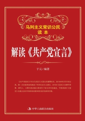 解读《共产党宣言》