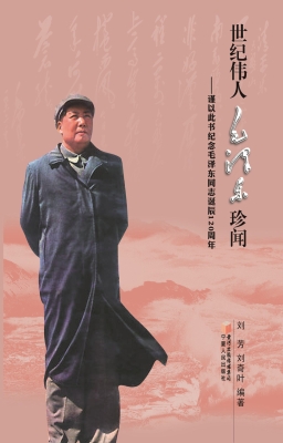 世纪伟人毛泽东珍闻