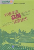 村镇建筑实用抗震技术