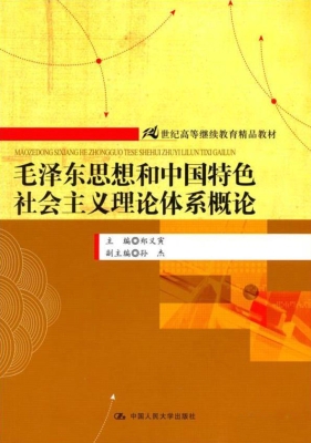 毛泽东思想和中国特色