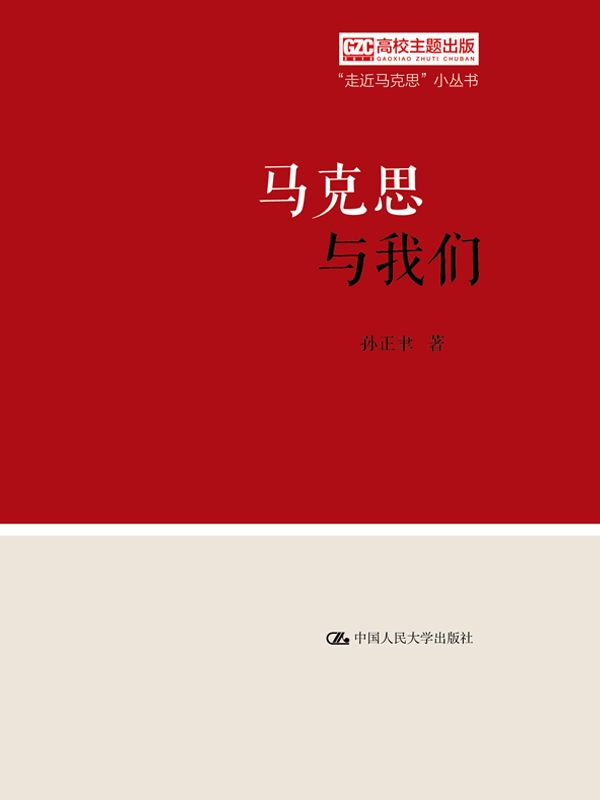 马克思与我们（“走近马